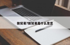 做贸易?做贸易是什么意思