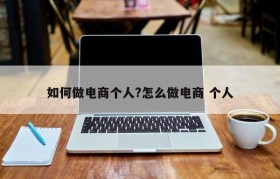 如何做电商个人?怎么做电商 个人