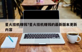 星火挂机赚钱?星火挂机赚钱的最新版本更新内容