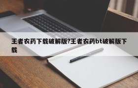 王者农药下载破解版?王者农药bt破解版下载