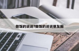 做饭的说说?做饭的说说朋友圈
